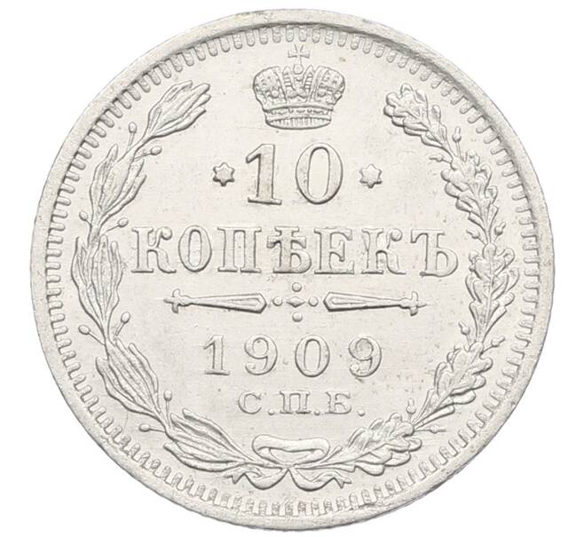 Монета 10 копеек 1909 года СПБ ЭБ (Артикул: K12-60664) — Фото №1