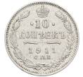 Монета 10 копеек 1911 года СПБ ЭБ (Артикул: K12-60665) — Фото №1