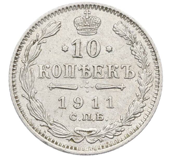 Монета 10 копеек 1911 года СПБ ЭБ (Артикул: K12-60665) — Фото №1
