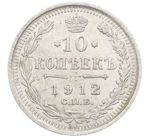 10 копеек 1912 года СПБ ЭБ — Фото №1