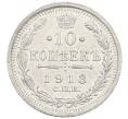 Монета 10 копеек 1913 года СПБ ВС (Артикул: K12-60667) — Фото №1