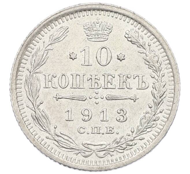 Монета 10 копеек 1913 года СПБ ВС (Артикул: K12-60667) — Фото №1