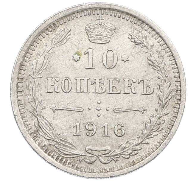 Монета 10 копеек 1916 года ВС (Артикул: K12-60670) — Фото №1