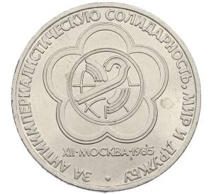 1 рубль 1985 года «XII Международный фестиваль молодежи и студентов в Москве»