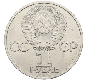 1 рубль 1985 года «XII Международный фестиваль молодежи и студентов в Москве»