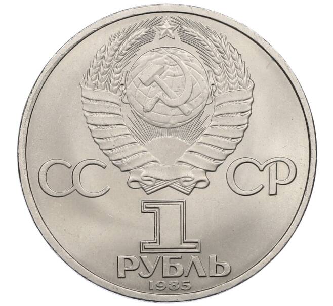 Монета 1 рубль 1985 года «XII Международный фестиваль молодежи и студентов в Москве» (Артикул: K12-60821) — Фото №2