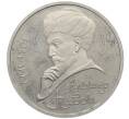 Монета 1 рубль 1991 года «Алишер Навои» (Proof) (Артикул: M1-63028) — Фото №1