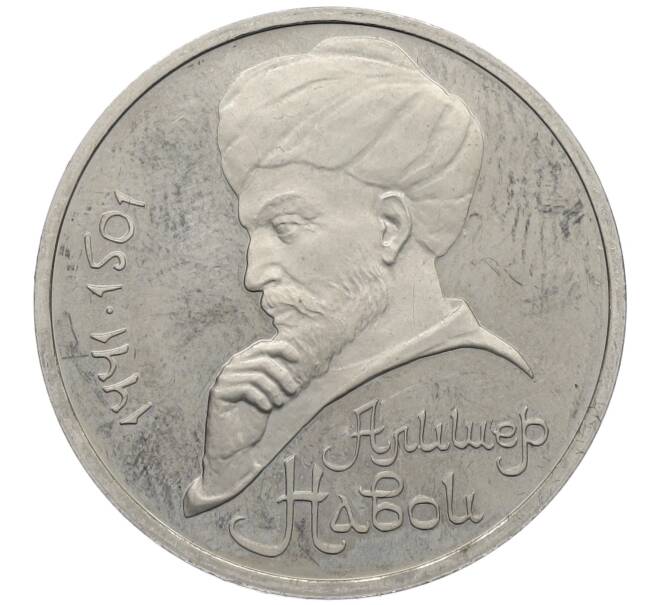 Монета 1 рубль 1991 года «Алишер Навои» (Proof) (Артикул: M1-63028) — Фото №1