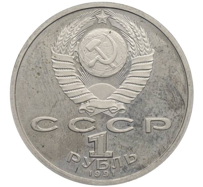 Монета 1 рубль 1991 года «Алишер Навои» (Proof) (Артикул: M1-63028) — Фото №2
