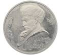 Монета 1 рубль 1991 года «Алишер Навои» (Proof) (Артикул: M1-63031) — Фото №1
