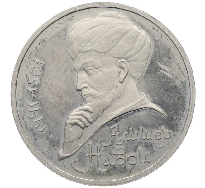 Монета 1 рубль 1991 года «Алишер Навои» (Proof) (Артикул: M1-63031) — Фото №1