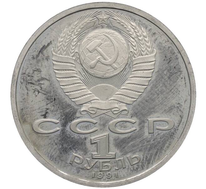 Монета 1 рубль 1991 года «Алишер Навои» (Proof) (Артикул: M1-63031) — Фото №2