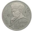 Монета 1 рубль 1991 года «Алишер Навои» (Proof) (Артикул: M1-63033) — Фото №1