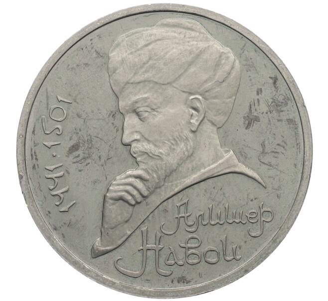 Монета 1 рубль 1991 года «Алишер Навои» (Proof) (Артикул: M1-63033) — Фото №1