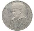 Монета 1 рубль 1991 года «Алишер Навои» (Proof) (Артикул: M1-63034) — Фото №1