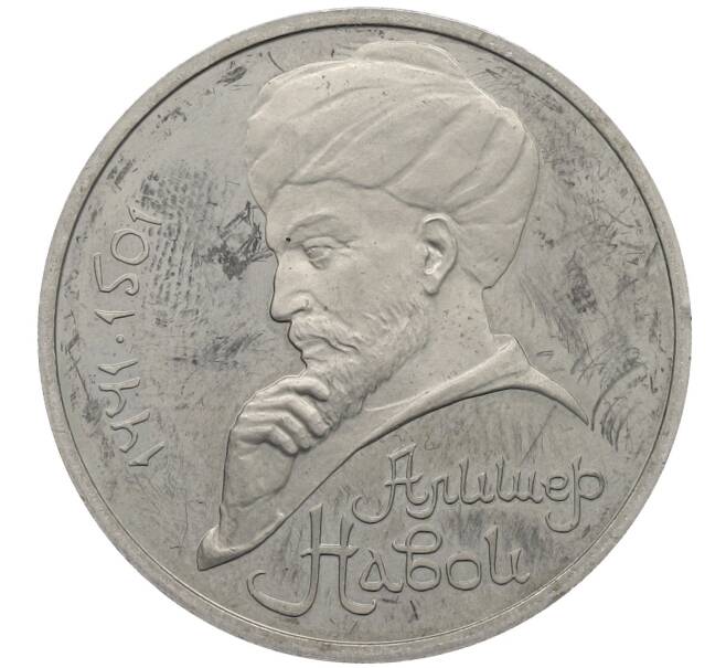 Монета 1 рубль 1991 года «Алишер Навои» (Proof) (Артикул: M1-63034) — Фото №1