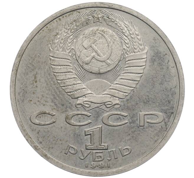 Монета 1 рубль 1991 года «Алишер Навои» (Proof) (Артикул: M1-63034) — Фото №2