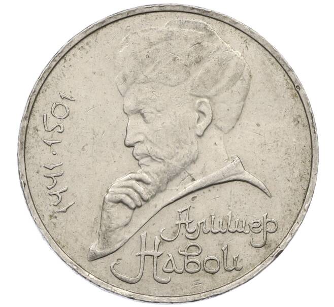 Монета 1 рубль 1991 года «Алишер Навои» (Артикул: M1-63037) — Фото №1
