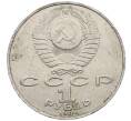 Монета 1 рубль 1991 года «Алишер Навои» (Артикул: M1-63037) — Фото №2