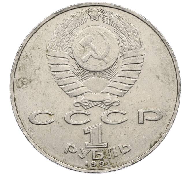 Монета 1 рубль 1991 года «Алишер Навои» (Артикул: M1-63037) — Фото №2