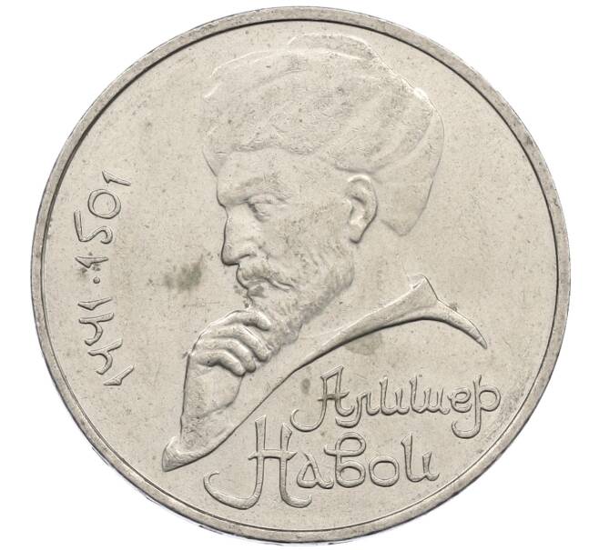 Монета 1 рубль 1991 года «Алишер Навои» (Артикул: M1-63042) — Фото №1