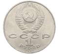 Монета 1 рубль 1991 года «Алишер Навои» (Артикул: M1-63042) — Фото №2