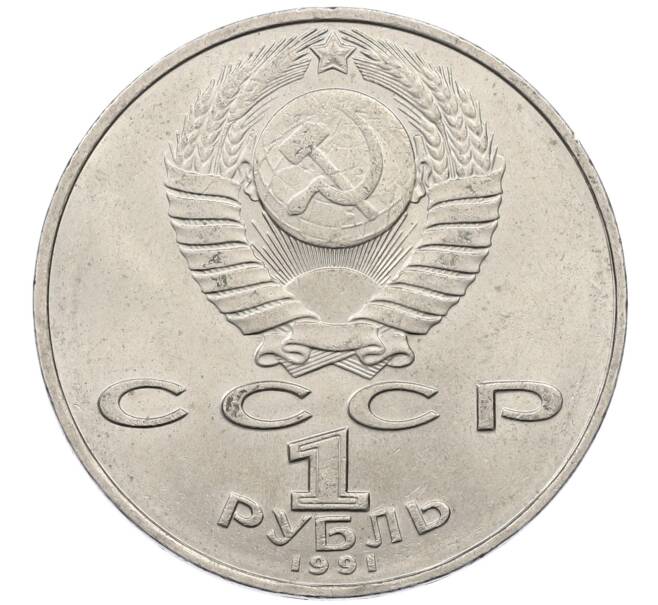 Монета 1 рубль 1991 года «Алишер Навои» (Артикул: M1-63042) — Фото №2
