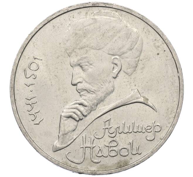 Монета 1 рубль 1991 года «Алишер Навои» (Артикул: M1-63043) — Фото №1