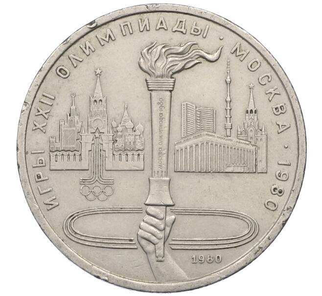 Монета 1 рубль 1980 года «XXII летние Олимпийские Игры 1980 в Москве (Олимпиада-80) — Факел» (Артикул: M1-63060) — Фото №1