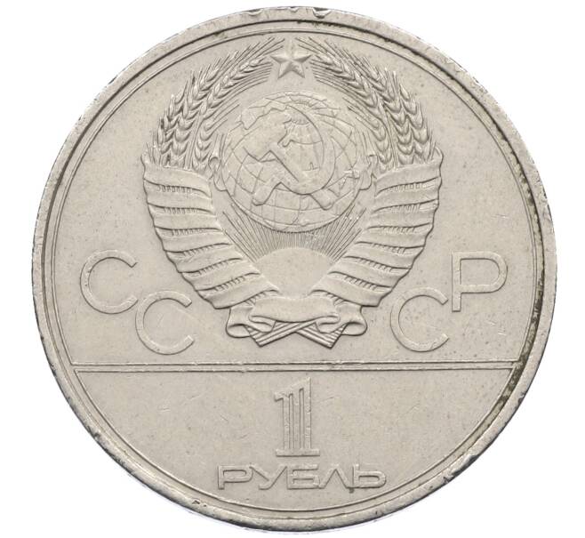 Монета 1 рубль 1980 года «XXII летние Олимпийские Игры 1980 в Москве (Олимпиада-80) — Факел» (Артикул: M1-63060) — Фото №2