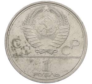 1 рубль 1980 года «XXII летние Олимпийские Игры 1980 в Москве (Олимпиада-80) — Факел»