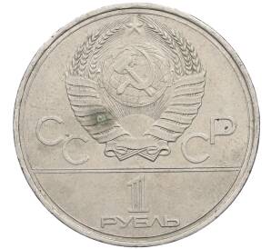 1 рубль 1980 года «XXII летние Олимпийские Игры 1980 в Москве (Олимпиада-80) — Факел»