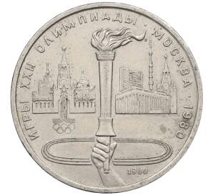 1 рубль 1980 года «XXII летние Олимпийские Игры 1980 в Москве (Олимпиада-80) — Факел»