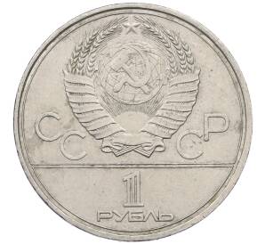 1 рубль 1980 года «XXII летние Олимпийские Игры 1980 в Москве (Олимпиада-80) — Факел»