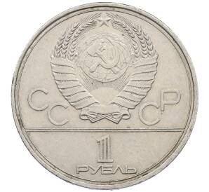 1 рубль 1980 года «XXII летние Олимпийские Игры 1980 в Москве (Олимпиада-80) — Факел»