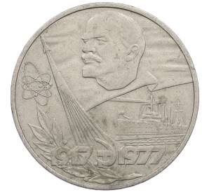 1 рубль 1977 года «60 лет Советской власти» — Фото №1