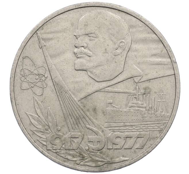 Монета 1 рубль 1977 года «60 лет Советской власти» (Артикул: M1-63092) — Фото №1