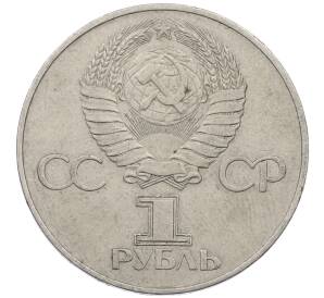 1 рубль 1977 года «60 лет Советской власти» — Фото №2
