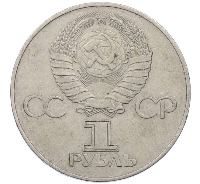 Монета 1 рубль 1977 года «60 лет Советской власти» (Артикул: M1-63092) — Фото №2