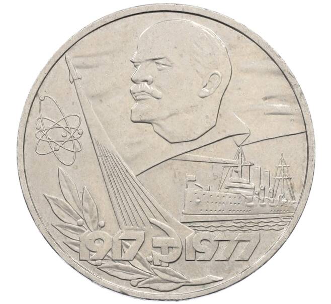 Монета 1 рубль 1977 года «60 лет Советской власти» (Артикул: M1-63093) — Фото №1