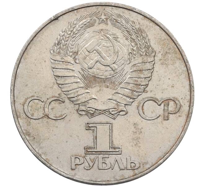Монета 1 рубль 1977 года «60 лет Советской власти» (Артикул: M1-63093) — Фото №2