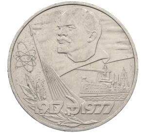1 рубль 1977 года «60 лет Советской власти»