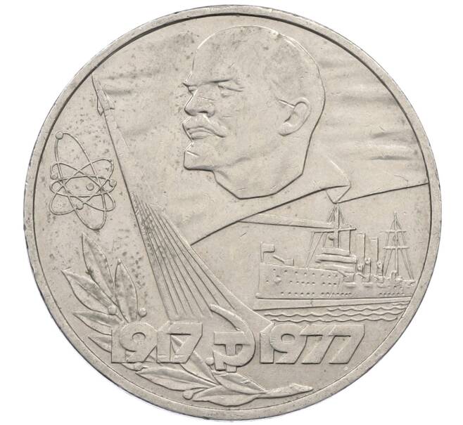 Монета 1 рубль 1977 года «60 лет Советской власти» (Артикул: M1-63095) — Фото №1