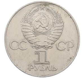 1 рубль 1977 года «60 лет Советской власти»