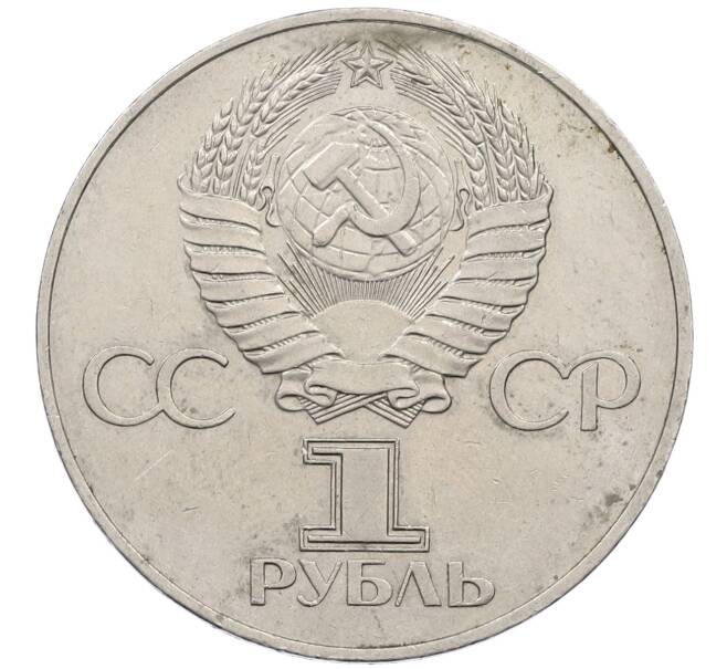Монета 1 рубль 1977 года «60 лет Советской власти» (Артикул: M1-63095) — Фото №2
