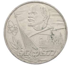 1 рубль 1977 года «60 лет Советской власти»