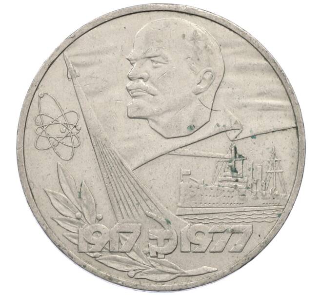Монета 1 рубль 1977 года «60 лет Советской власти» (Артикул: M1-63096) — Фото №1