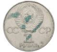 Монета 1 рубль 1977 года «60 лет Советской власти» (Артикул: M1-63096) — Фото №2