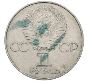 1 рубль 1977 года «60 лет Советской власти»