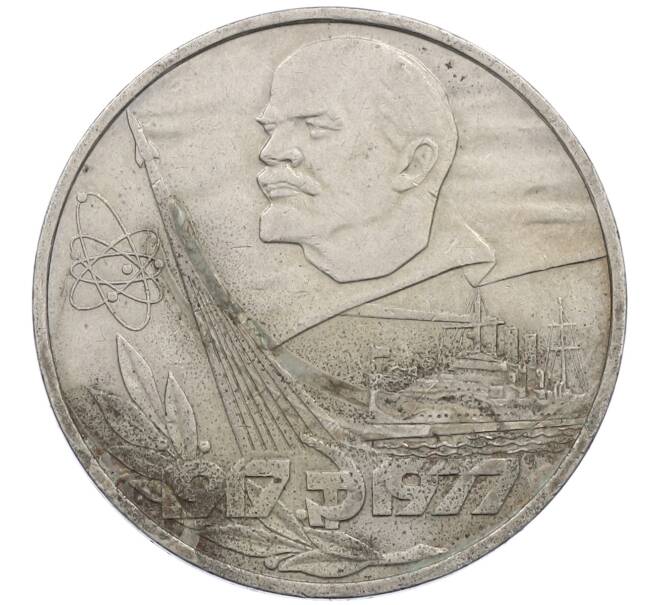 Монета 1 рубль 1977 года «60 лет Советской власти» (Артикул: M1-63097) — Фото №1